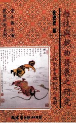杂技与戏曲发展之研究 从先秦角觝到元代杂剧