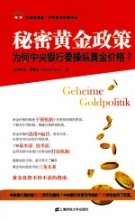 秘密黄金政策 为何中央银行要操纵黄金价格?