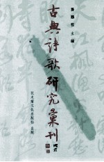 古典诗歌研究汇刊 第6辑 第19册 宋代诗人之影响的焦虑研究 下