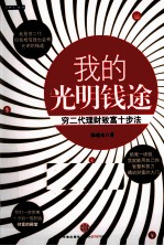 我的光明钱途 穷二代理财致富十步法