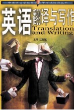 英语翻译与写作