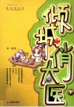 倾城俏大医 下