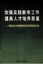 加强实践教学工作,提高人才培养质量 华南农业大学实践教学教育改革与教学研究论文集