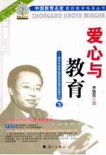 爱心与教育 教育专家李镇西素质教育探索手记 下