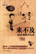 来不及 80后青春回忆录