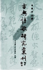 古典诗歌研究汇刊 第5辑 第16册 晚明至盛清女性题画诗研究 以阅读社群及其自我呈现为主