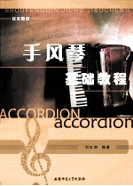 手风琴基础教程