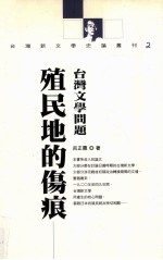殖民地的伤痕:台湾文学问题