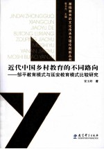 近代中国乡村教育的不同路向 邹平教育模式与延安教育模式比较研究