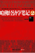 哈佛经济学笔记 2