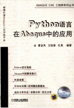 Python语言在Abaqus中的应用