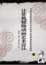 计算机辅助动画艺术设计