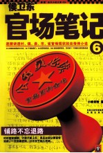 官场笔记 6