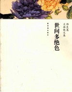 世间多绝色