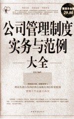 公司管理制度实务与范例大全 超值白金版