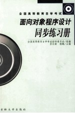 面向对象程序设计同步练习册