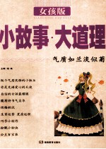 小故事大道理 女孩版 2011新版