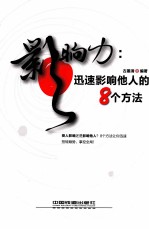 影响力 迅速影响他人的8个方法