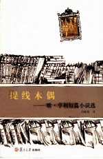 提线木偶 欧·亨利短篇小说选
