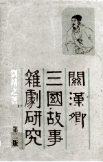 关汉乡三国故事杂剧研究 第2版