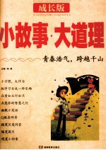 小故事大道理 成长版
