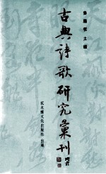 古典诗歌研究汇刊 第5辑 第13册 杨万里山水诗研究