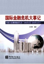 国际金融危机大事记 从陷入深渊到曲折复苏(2006年6月-2010年12月)