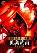 世界古代十大名著 美绘少年版 贝奥武甫