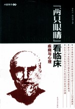 两只眼睛看临床 疾病与心理