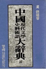 中国现代文学史料术语大辞典 4
