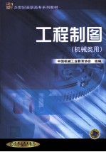 工程制图 机械类用