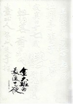 文化趋势 白先勇作品集 金大班的最后一夜及其他