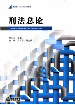 刑法总论