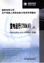 变电运行 750KV 上