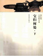 郭良惠文物散文集 宝归何处 下