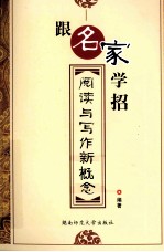 跟名家学招 阅读与写作新概论