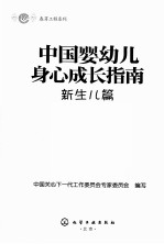 中国婴幼儿身心成长指南 新生儿篇