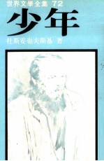 世界文学全集 少年