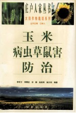 玉米病虫草鼠害防治