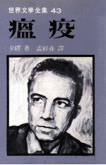 世界文学全集 瘟疫