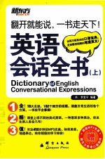 新东方大愚英语学习丛书 英语会话全书 上