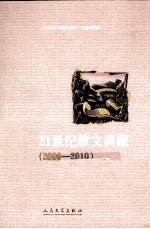 21世纪散文典藏 2000-2010