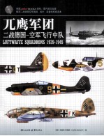 兀鹰军团 二战德国空军飞行中队 1939-1945