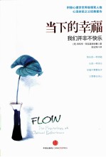 当下的幸福 我们并非不快乐
