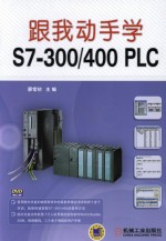 跟我动手学S7-300/400 PLC