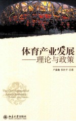 体育产业发展 理论与政策