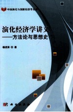 演化经济学讲义 方法论与思想史