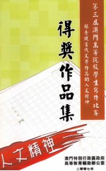 第三届澳门高等院校学生写作比赛 探索现当代文学作品的人文精神得奖作品集