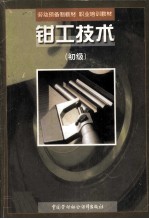 钳工技术 初级