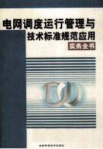 电网调度运行管理与技术标准规范应用实务全书 4